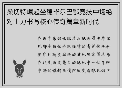 桑切特崛起坐稳毕尔巴鄂竞技中场绝对主力书写核心传奇篇章新时代