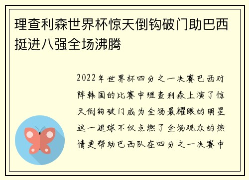 理查利森世界杯惊天倒钩破门助巴西挺进八强全场沸腾