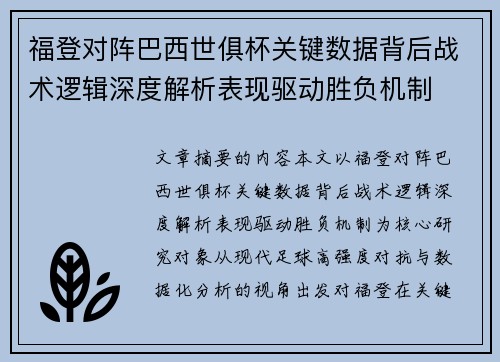 福登对阵巴西世俱杯关键数据背后战术逻辑深度解析表现驱动胜负机制