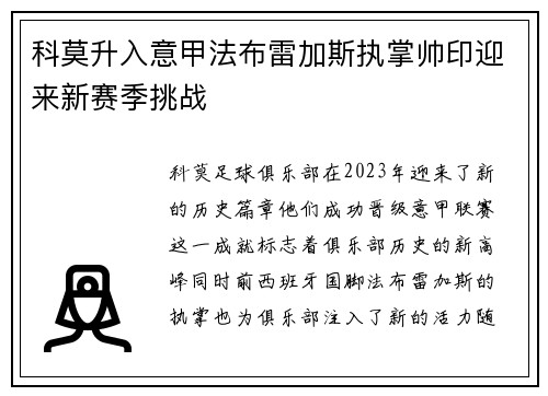 科莫升入意甲法布雷加斯执掌帅印迎来新赛季挑战