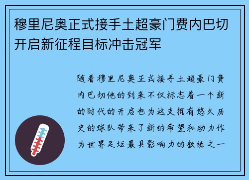 穆里尼奥正式接手土超豪门费内巴切开启新征程目标冲击冠军