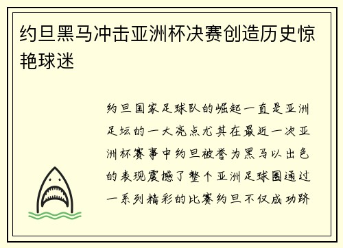 约旦黑马冲击亚洲杯决赛创造历史惊艳球迷