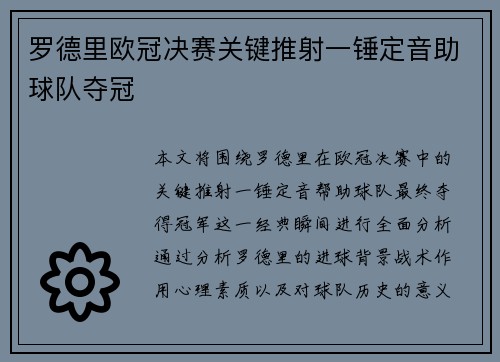 罗德里欧冠决赛关键推射一锤定音助球队夺冠 罗德里欧冠决赛关键推射一锤定音助球队夺冠