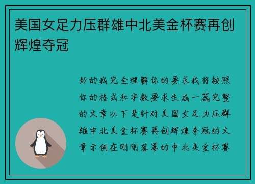 美国女足力压群雄中北美金杯赛再创辉煌夺冠 美国女足力压群雄中北美金杯赛再创辉煌夺冠