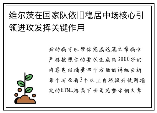维尔茨在国家队依旧稳居中场核心引领进攻发挥关键作用 维尔茨在国家队依旧稳居中场核心引领进攻发挥关键作用