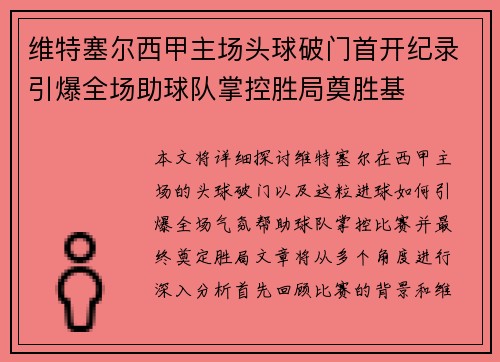 维特塞尔西甲主场头球破门首开纪录引爆全场助球队掌控胜局奠胜基 维特塞尔西甲主场头球破门首开纪录引爆全场助球队掌控胜局奠胜基