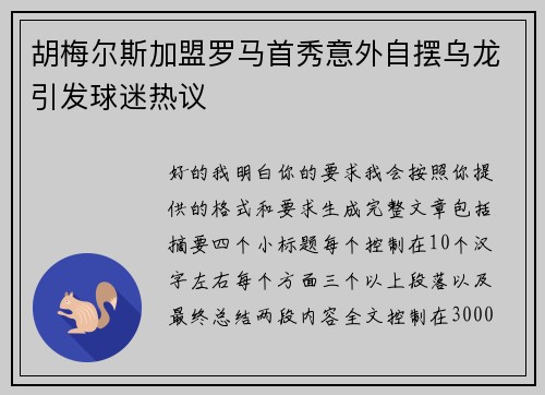 胡梅尔斯加盟罗马首秀意外自摆乌龙引发球迷热议