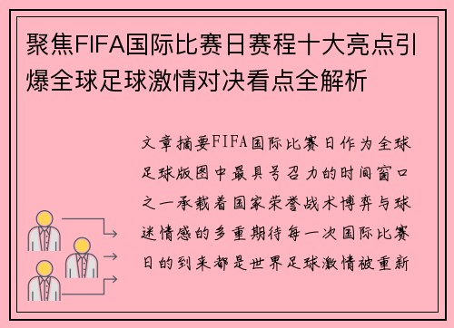 聚焦FIFA国际比赛日赛程十大亮点引爆全球足球激情对决看点全解析 聚焦FIFA国际比赛日赛程十大亮点引爆全球足球激情对决看点全解析