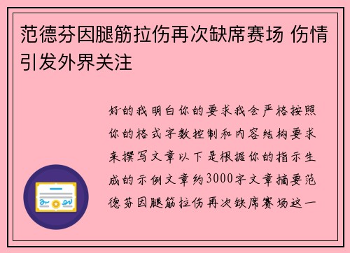 范德芬因腿筋拉伤再次缺席赛场 伤情引发外界关注 范德芬因腿筋拉伤再次缺席赛场 伤情引发外界关注