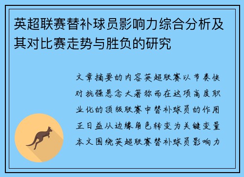 英超联赛替补球员影响力综合分析及其对比赛走势与胜负的研究