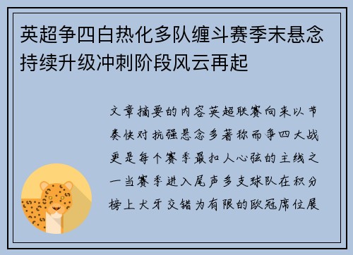 英超争四白热化多队缠斗赛季末悬念持续升级冲刺阶段风云再起