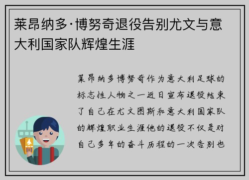 莱昂纳多·博努奇退役告别尤文与意大利国家队辉煌生涯