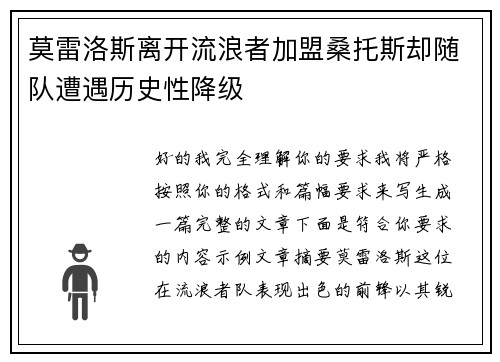 莫雷洛斯离开流浪者加盟桑托斯却随队遭遇历史性降级