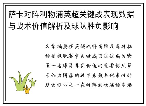 萨卡对阵利物浦英超关键战表现数据与战术价值解析及球队胜负影响