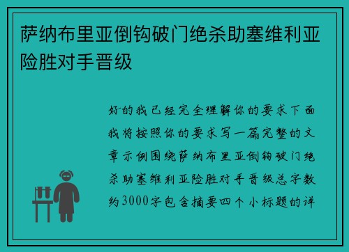 萨纳布里亚倒钩破门绝杀助塞维利亚险胜对手晋级