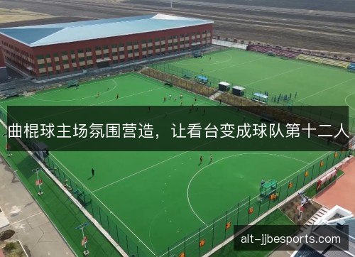 曲棍球主场氛围营造，让看台变成球队第十二人