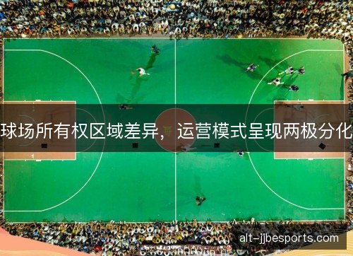 球场所有权区域差异，运营模式呈现两极分化