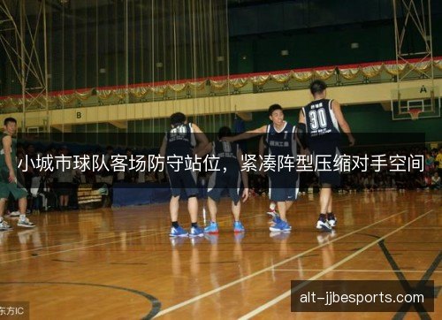 小城市球队客场防守站位，紧凑阵型压缩对手空间